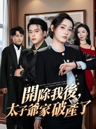 開除我後，太子爺家破產了