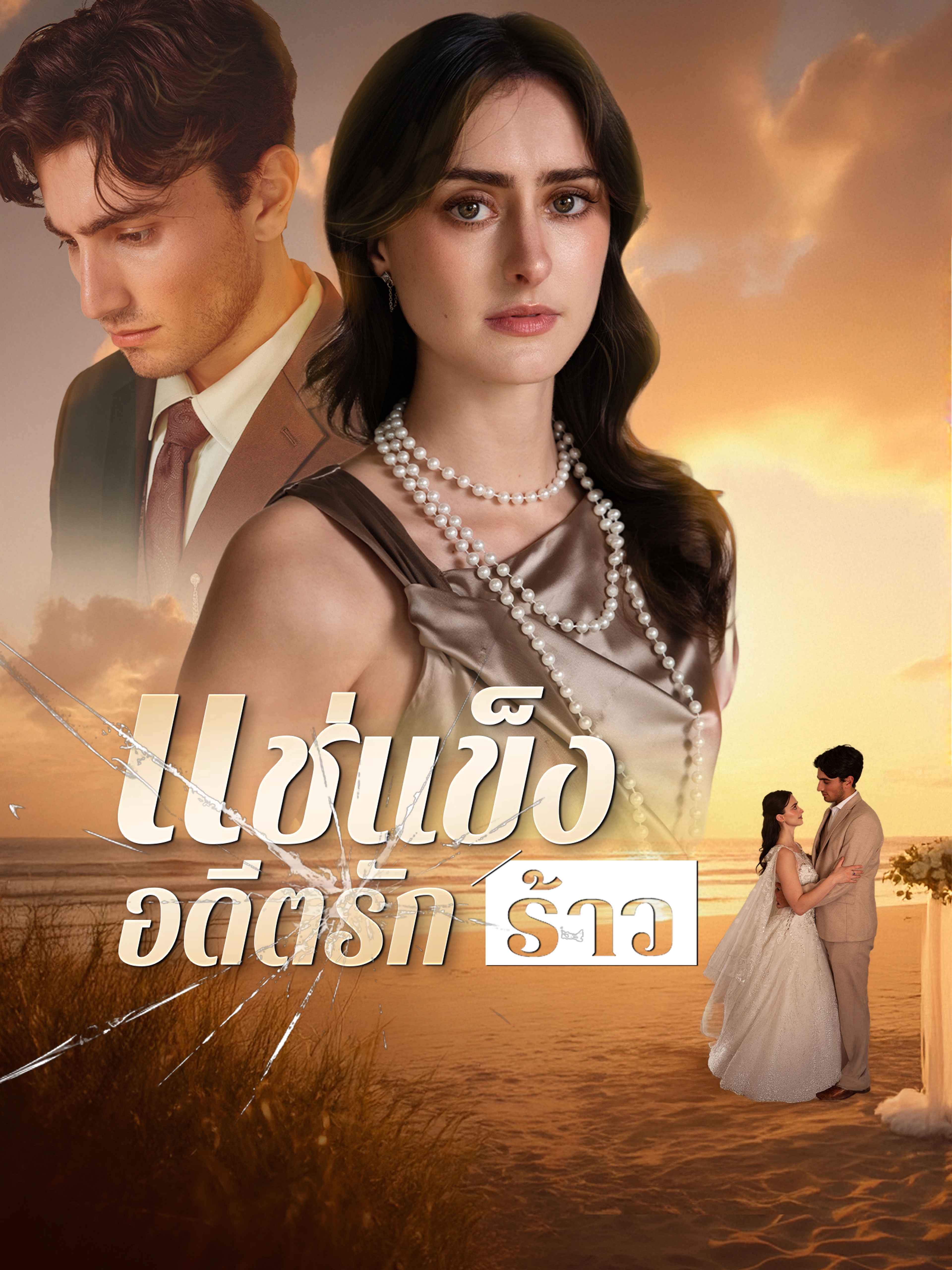 แช่แข็งอดีตรักร้าว (พากย์ไทย)