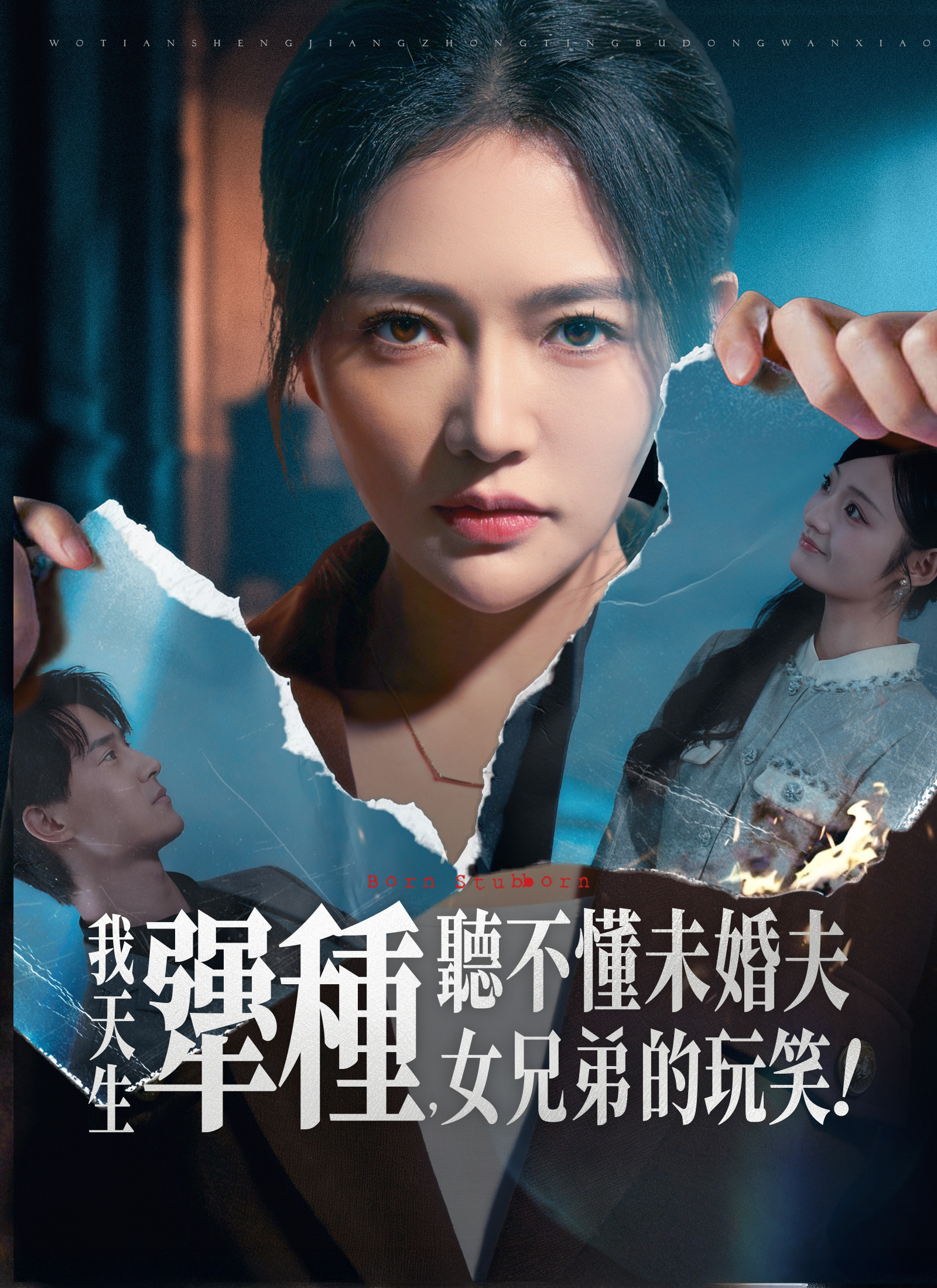 《我天生犟種，聽不懂未婚夫女兄弟的玩笑！》封面