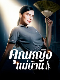 [พากย์ไทย]คุณหญิงแม่บ้าน - Episode 101