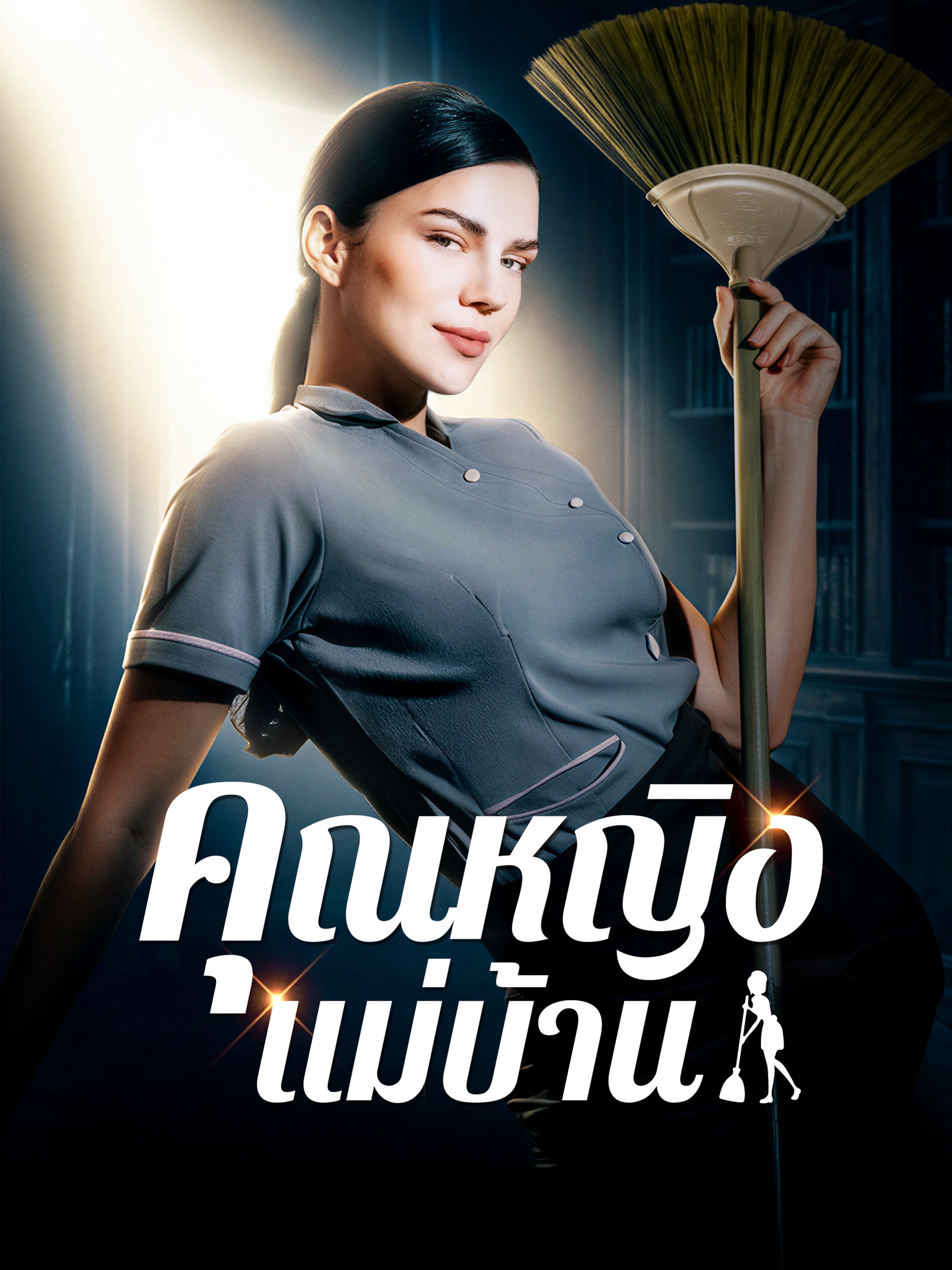 คุณหญิงแม่บ้าน (พากย์ไทย)