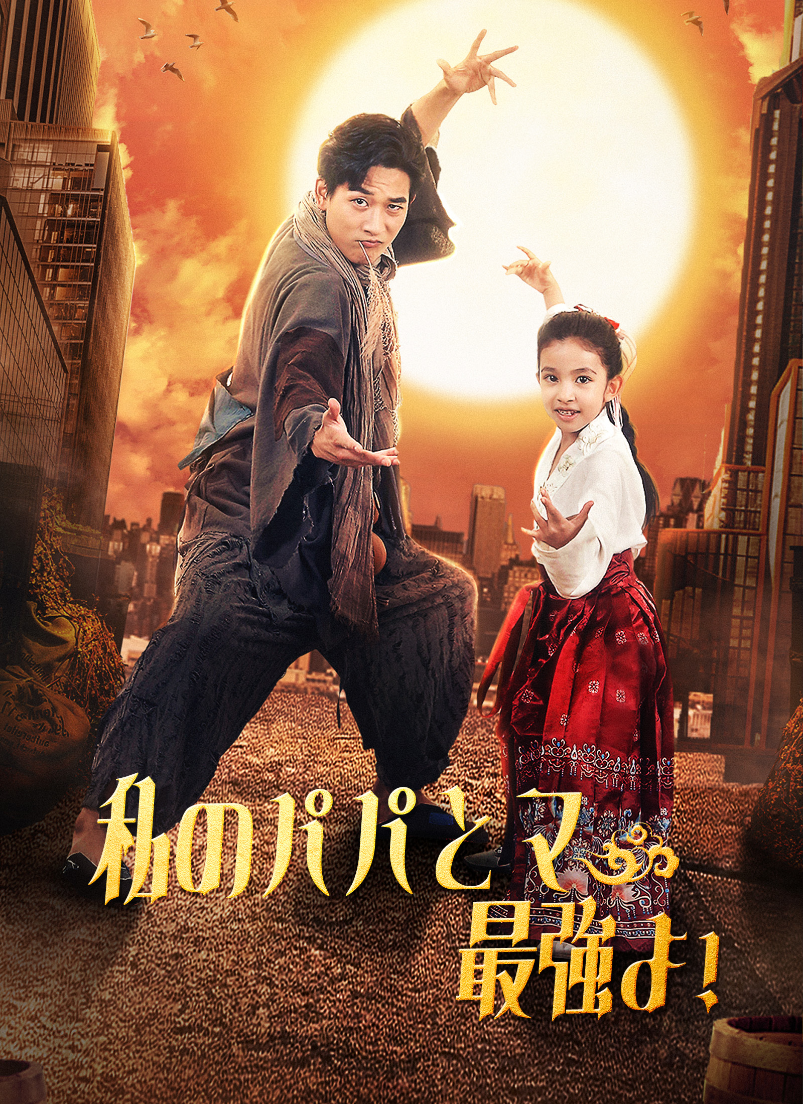 私のパパとママが最強よ！