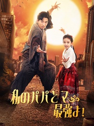 私のパパとママが最強よ！