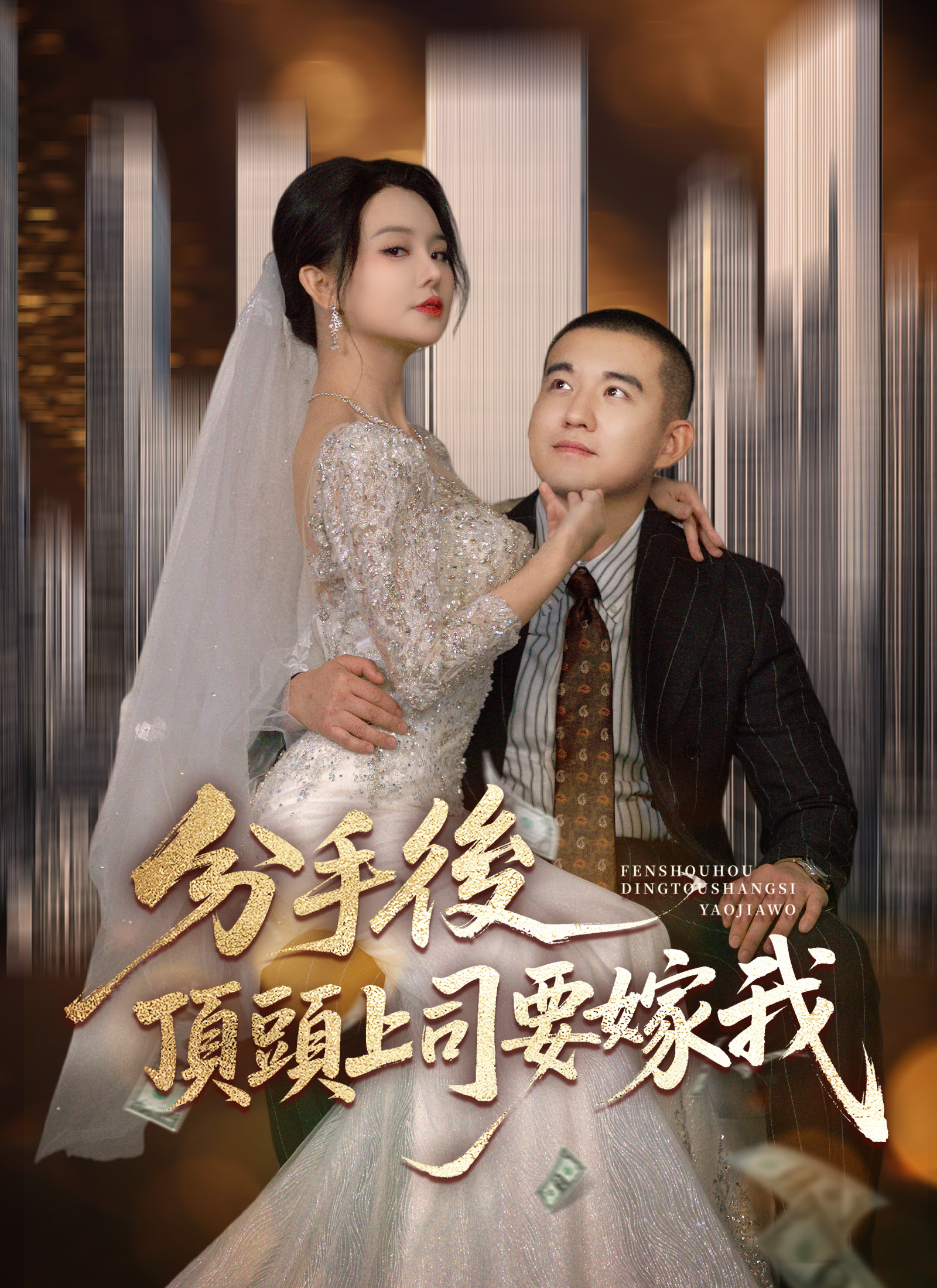 《分手後，頂頭上司要嫁我》封面