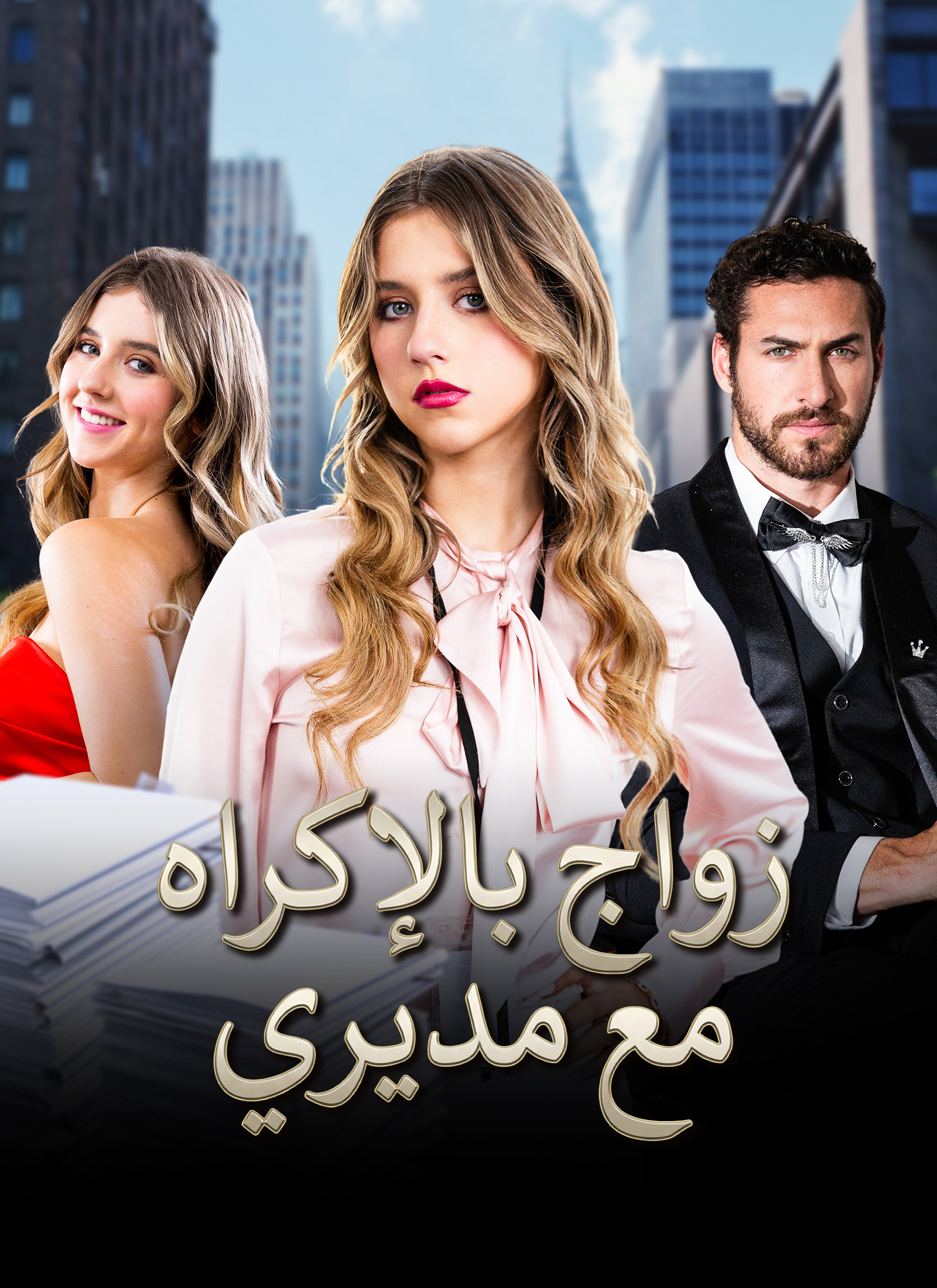 زواج بالإكراه مع مديري