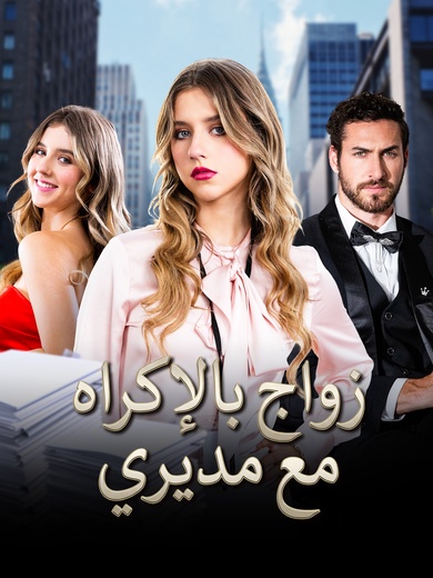 زواج بالإكراه مع مديري