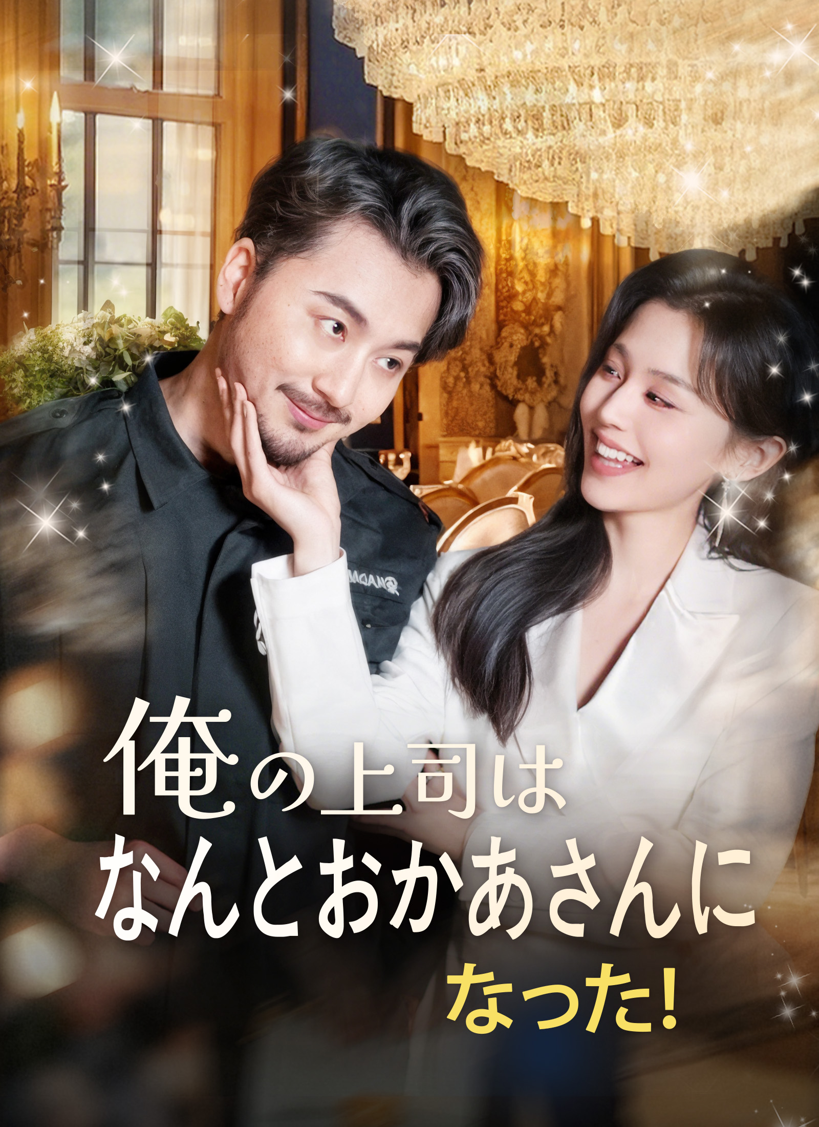 俺の上司はなんとおかあになった！