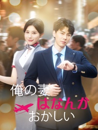 俺の妻はなんかおかしい