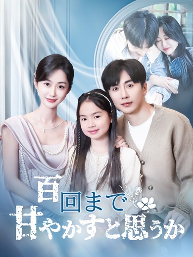 百回まで甘やかすと思うか