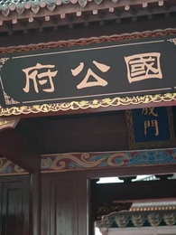 第10集 - 扶鸞上淵