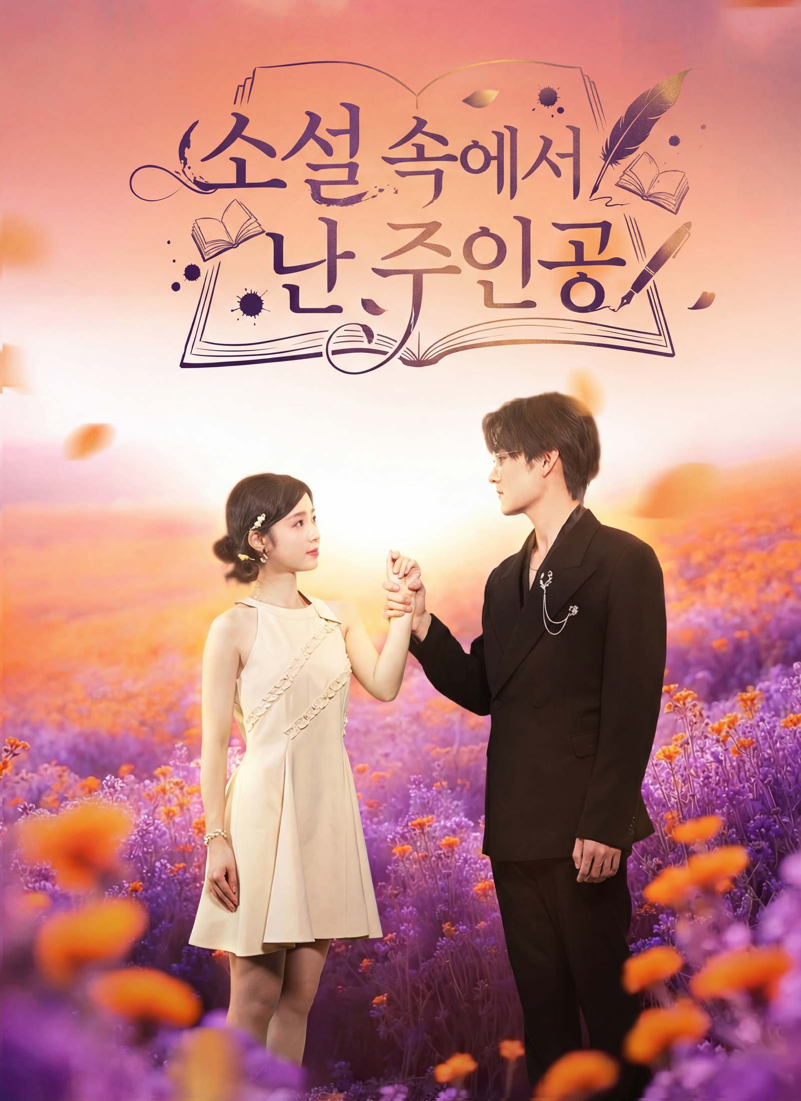 소설 속에서 난 주인공