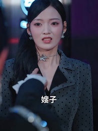 第3集 - 我天生犟種，聽不懂未婚夫女兄弟的玩笑！