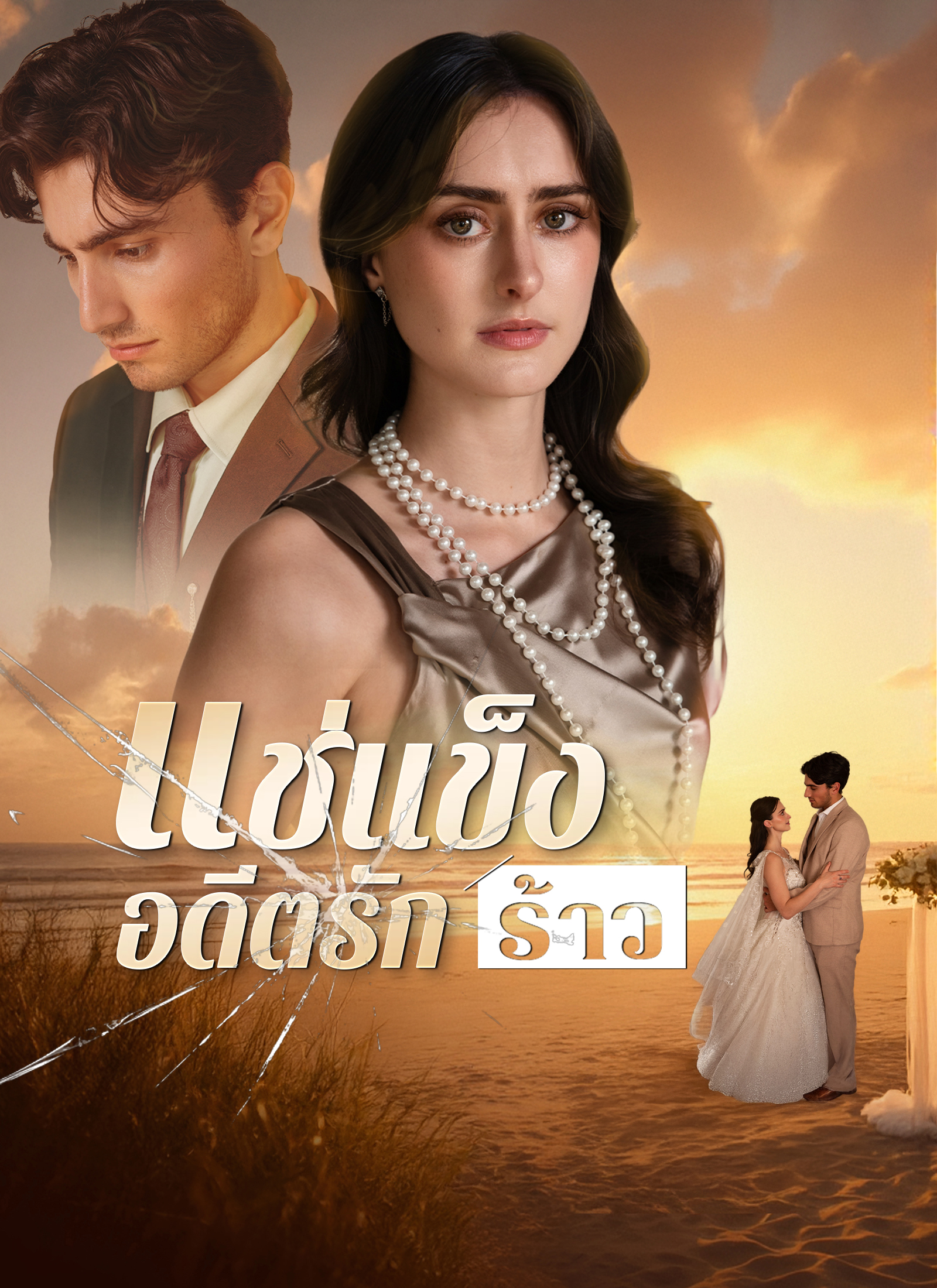 หน้าปก[พากย์ไทย]แช่แข็งอดีตรักร้าว
