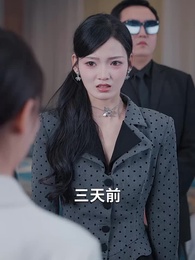 第43集 - 我天生犟種,聽不懂未婚夫女兄弟的玩笑!