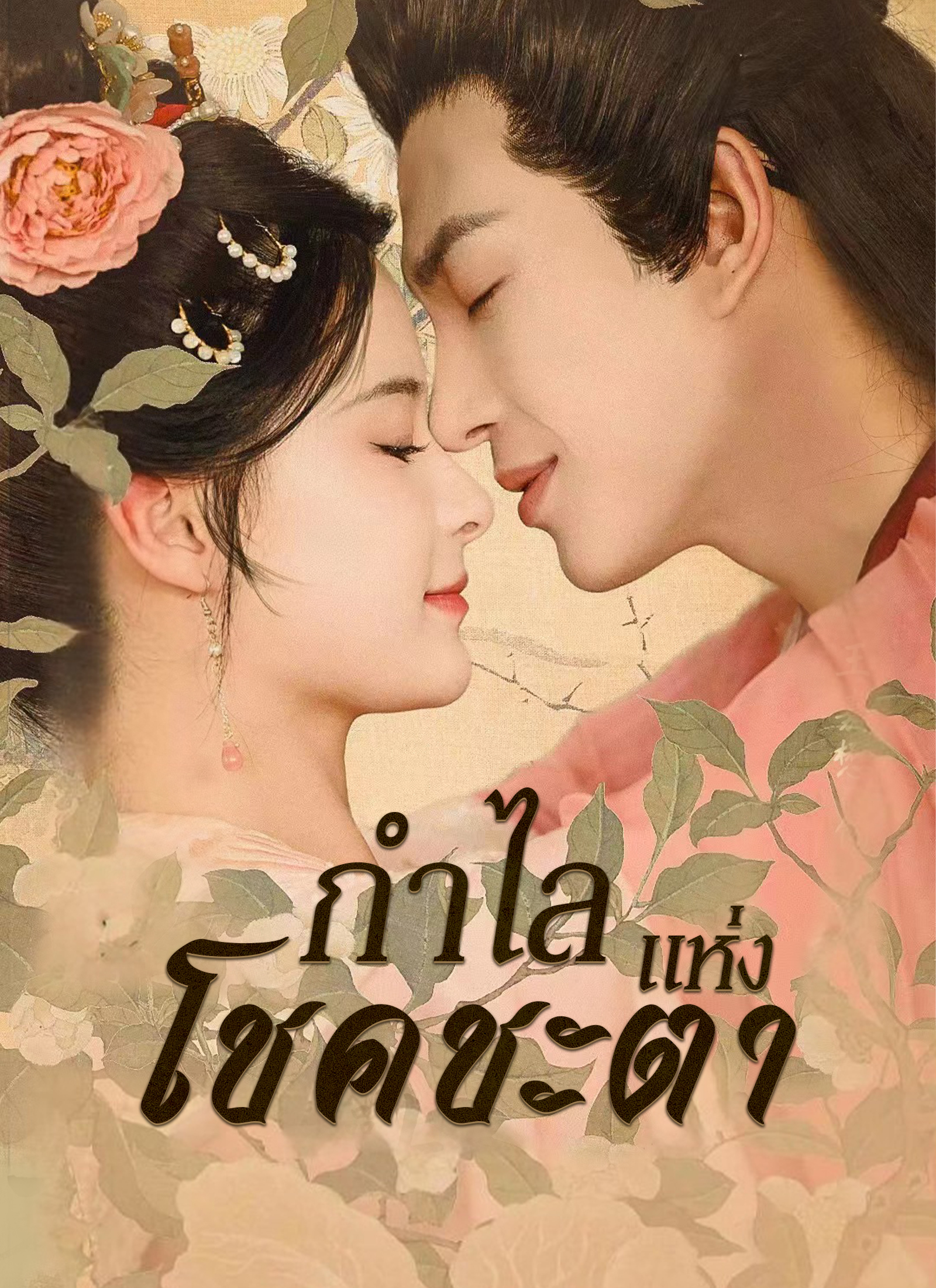 หน้าปกกำไลแห่งโชคชะตา