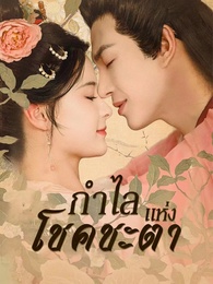 กำไลแห่งโชคชะตา