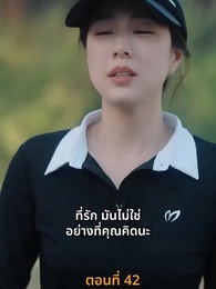 ตอนที่ 42 - ฉันเนี่ย สุดยอด