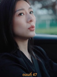 ตอนที่ 47 - ฉันเนี่ย สุดยอด