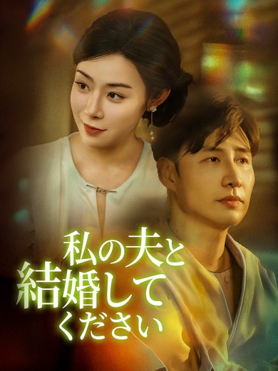 [吹替]私の夫と結婚してください