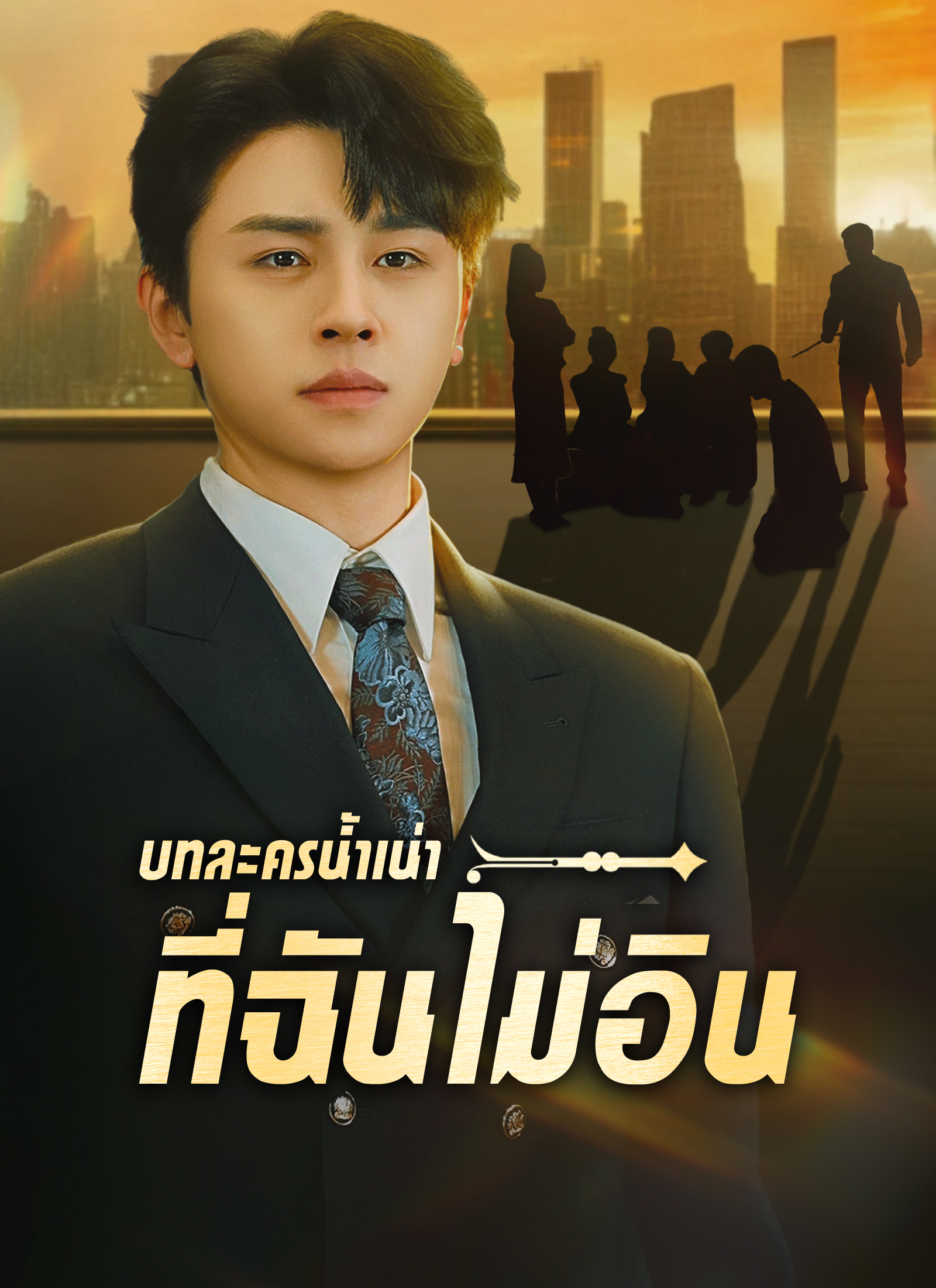 หน้าปกบทละครน้ำเน่าที่ฉันไม่อิน