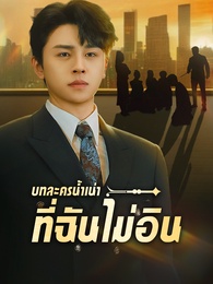 บทละครน้ำเน่าที่ฉันไม่อิน