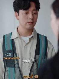 ตอนที่ 45 - ฉันเนี่ย สุดยอด