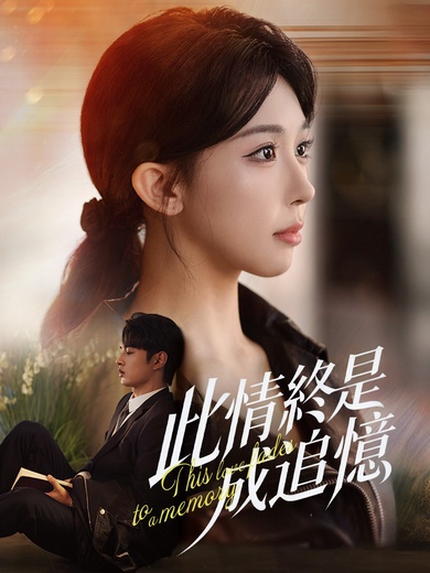 此情終是成追憶