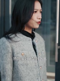 第54集 - 中年不惑，天降甜妻