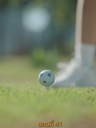 ตอนที่ 41 - ฉันเนี่ย สุดยอด