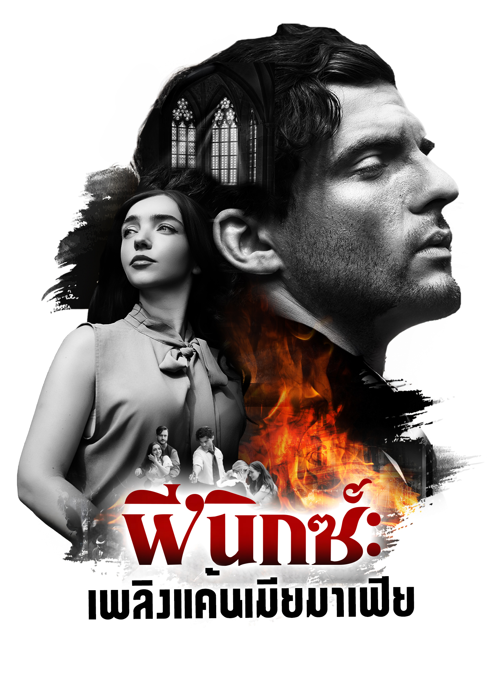 หน้าปกฟีนิกซ์: เพลิงแค้นเมียมาเฟีย