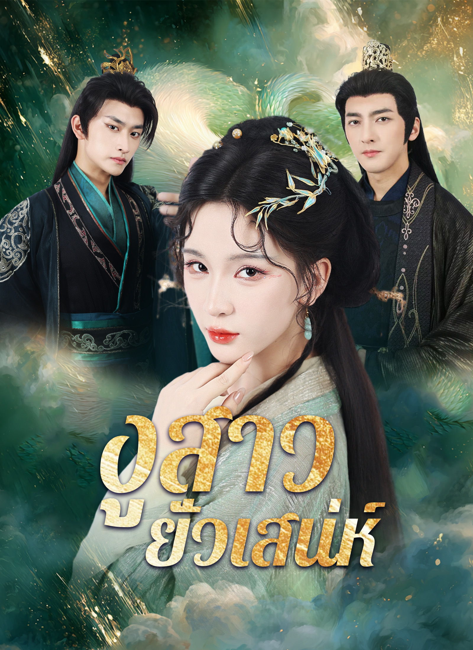 หน้าปก[พากย์ไทย]งูสาวยั่วเสน่ห์