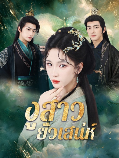 [พากย์ไทย]งูสาวยั่วเสน่ห์