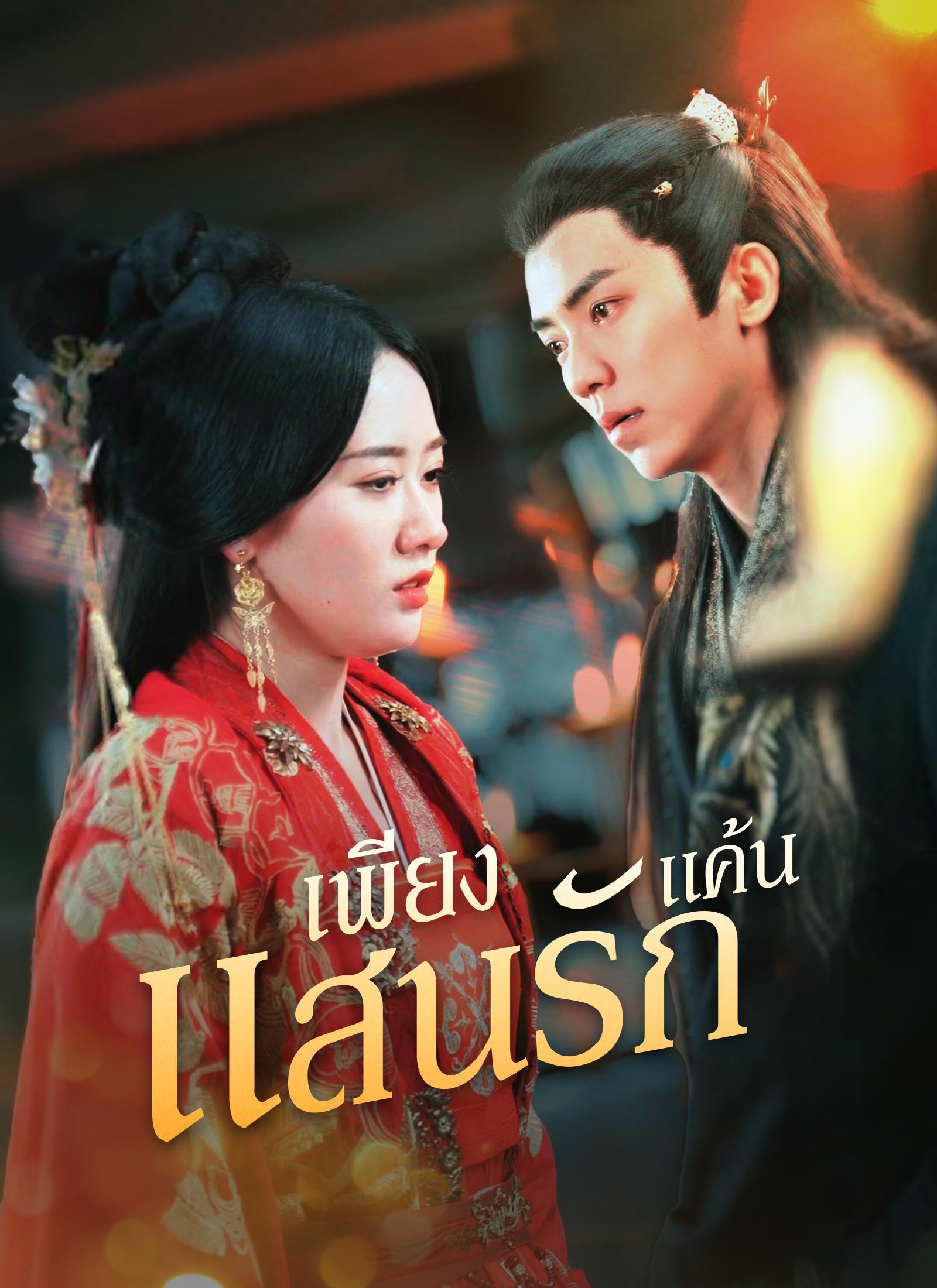 ตอนที่ 1