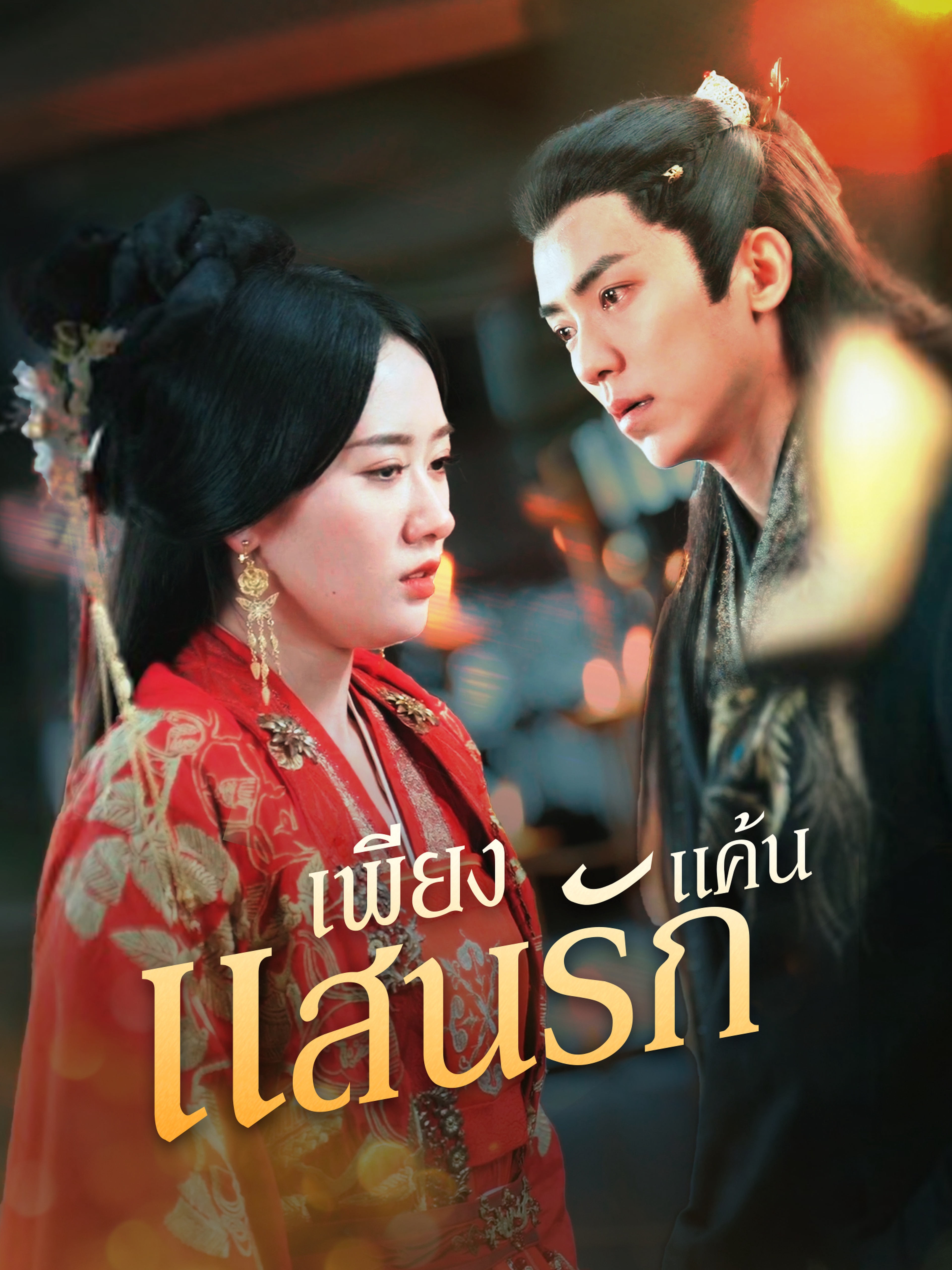 เพียงแค้นแสนรัก