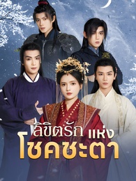 ลิขิตรักแห่งโชคชะตา