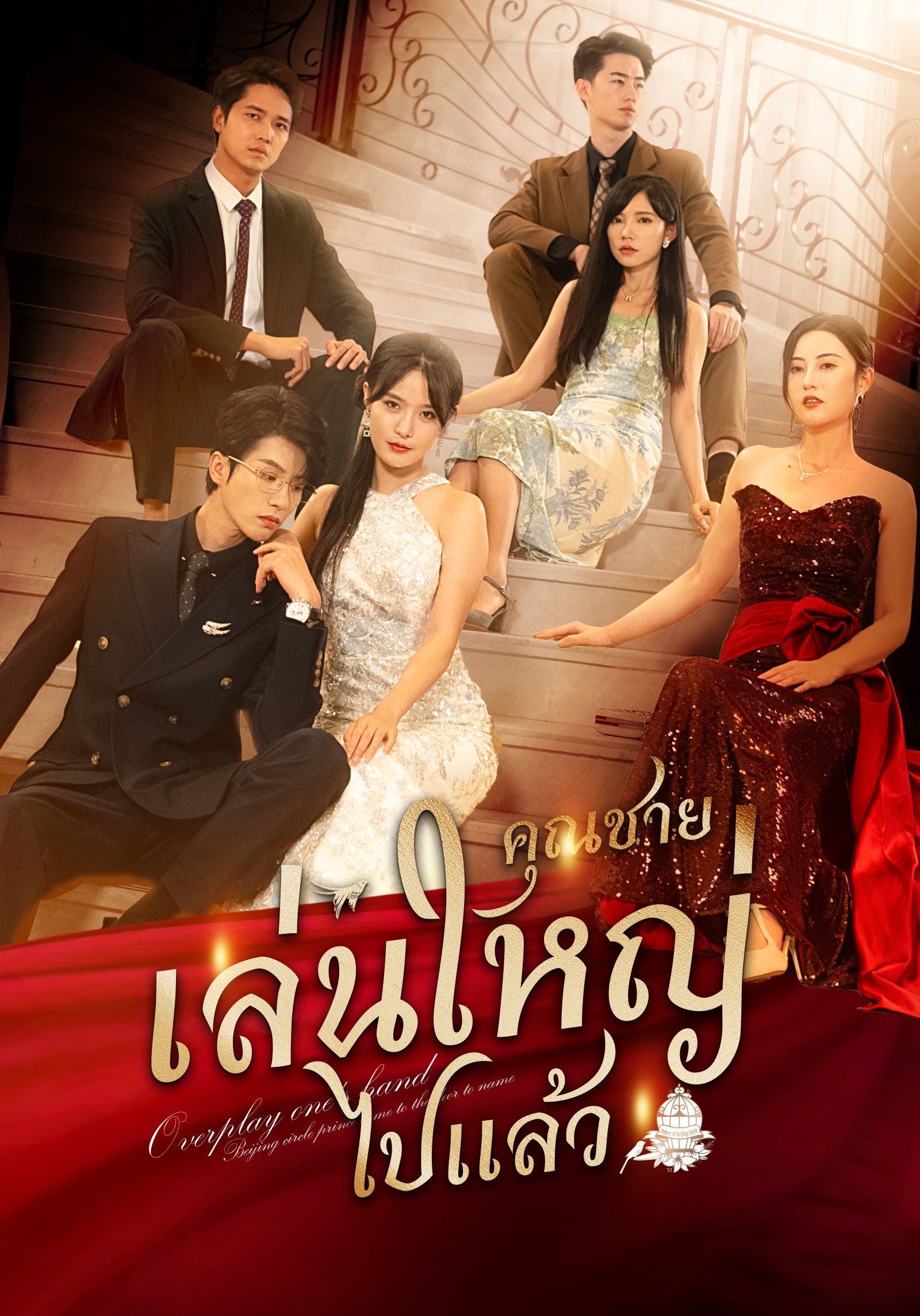 คุณชายเล่นใหญ่ไปแล้ว | ดูซีรี่ย์สั้น ซีรี่ย์แนวตั้ง พากย์ไทย ซับไทย HD | ดูซีรี่ย์ออนไลน์