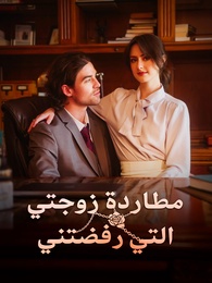 بوستر مسلسل مطاردة زوجتي التي رفضتني (مدبلج) كامل