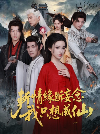 斬情緣斷妄念我只想成仙