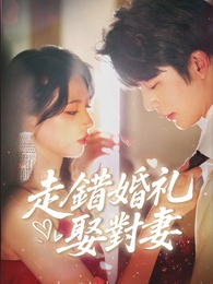 走錯婚禮娶對妻