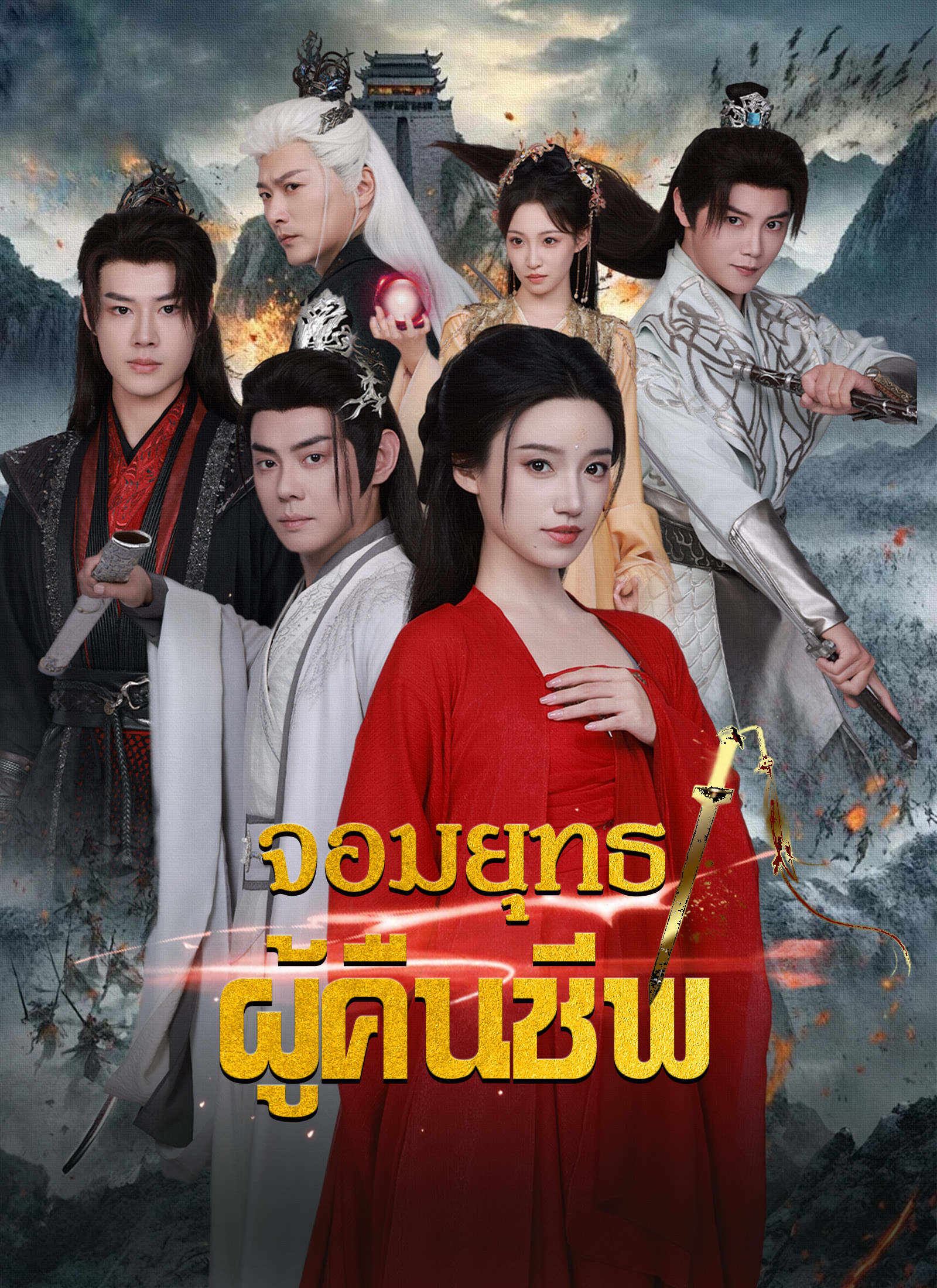 หน้าปกจอมยุทธผู้คืนชีพ