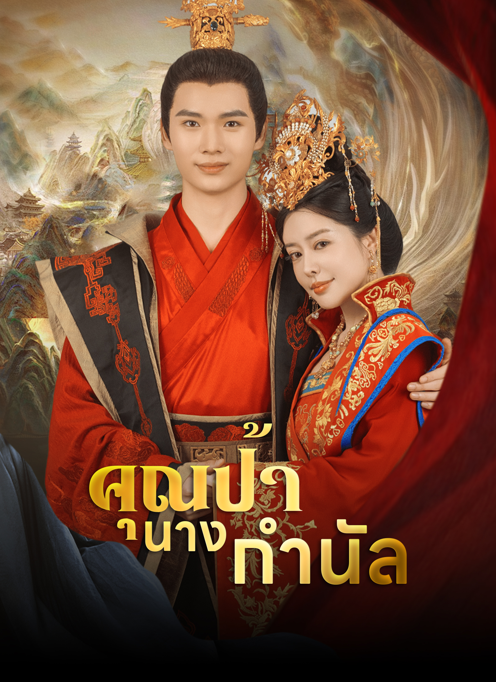 หน้าปกคุณป้านางกำนัล