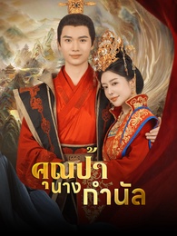 คุณป้านางกำนัล