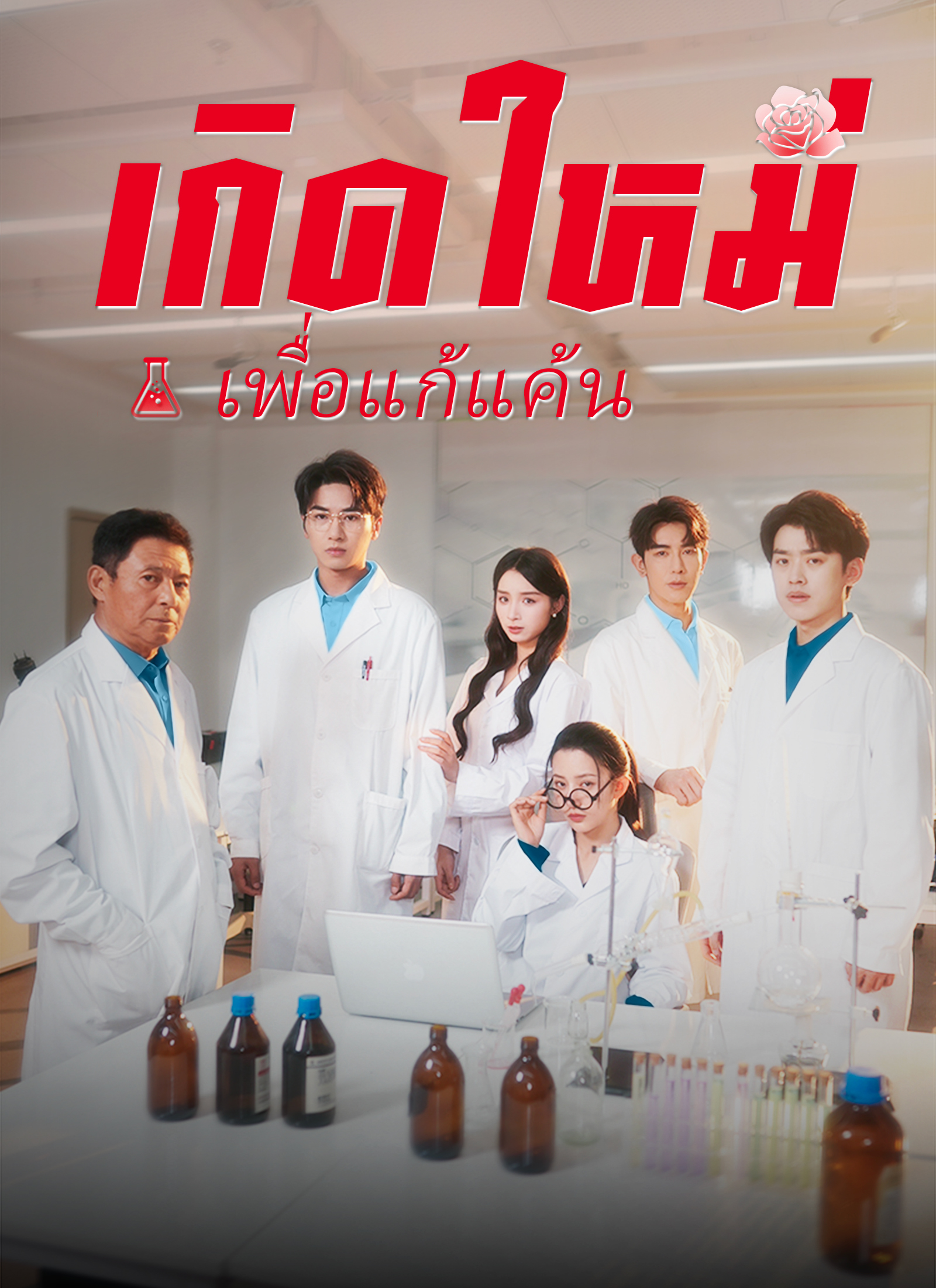 หน้าปกเกิดใหม่เพื่อแก้แค้น