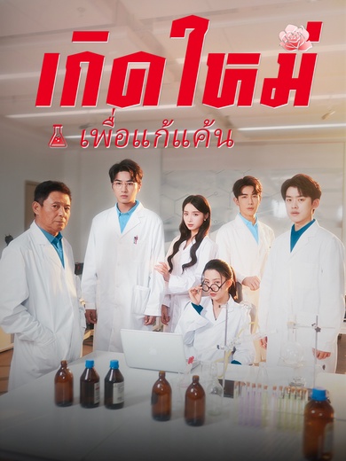 เกิดใหม่เพื่อแก้แค้น