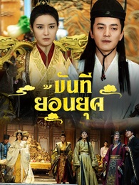 ขันทีย้อนยุค