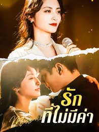 รักที่ไม่มีค่า