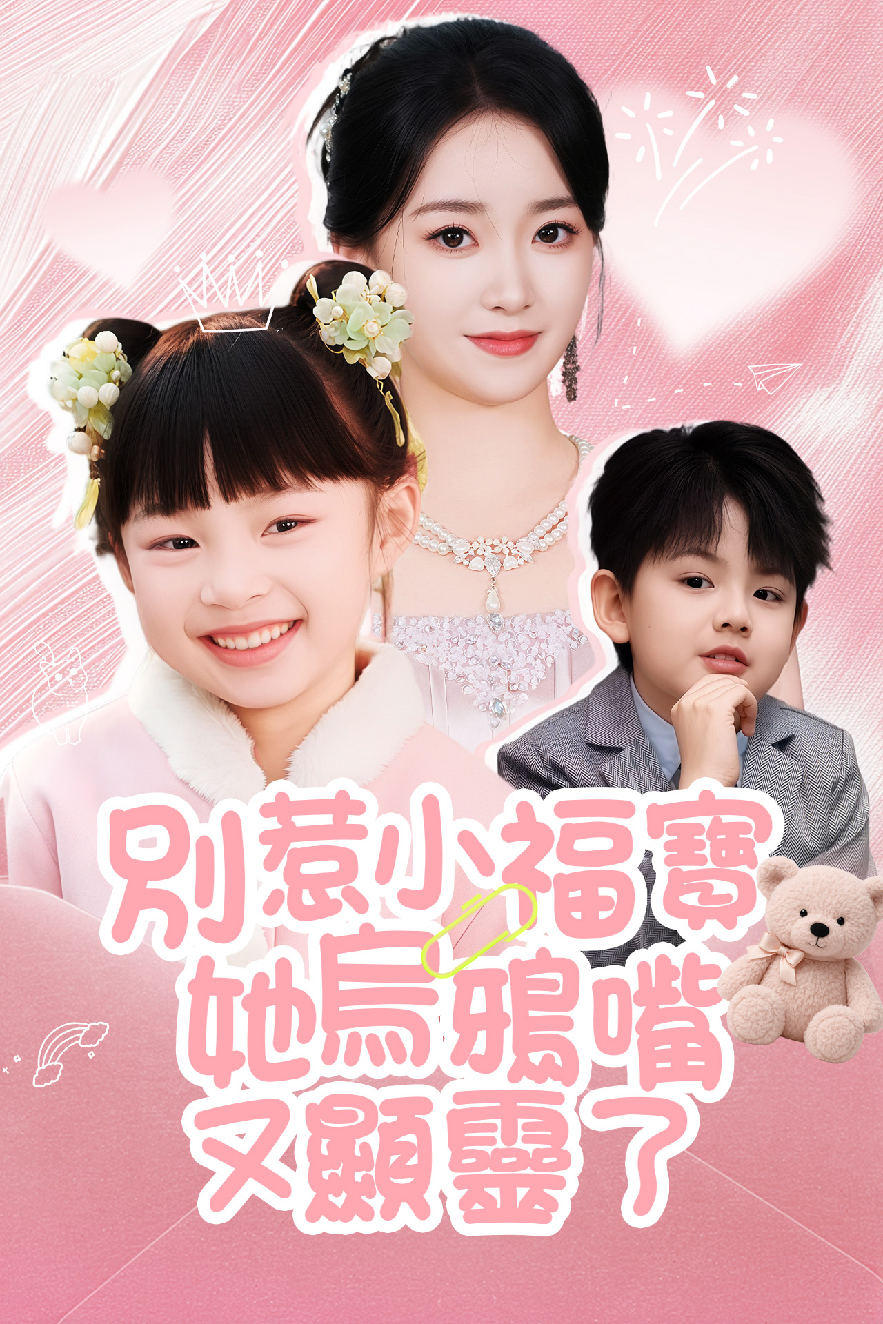 《別惹小福寶，她烏鴉嘴又顯靈了》封面