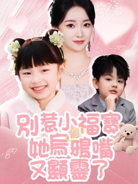 別惹小福寶，她烏鴉嘴又顯靈了