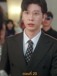 ตอนที่ 20 - ฉันเนี่ย สุดยอด