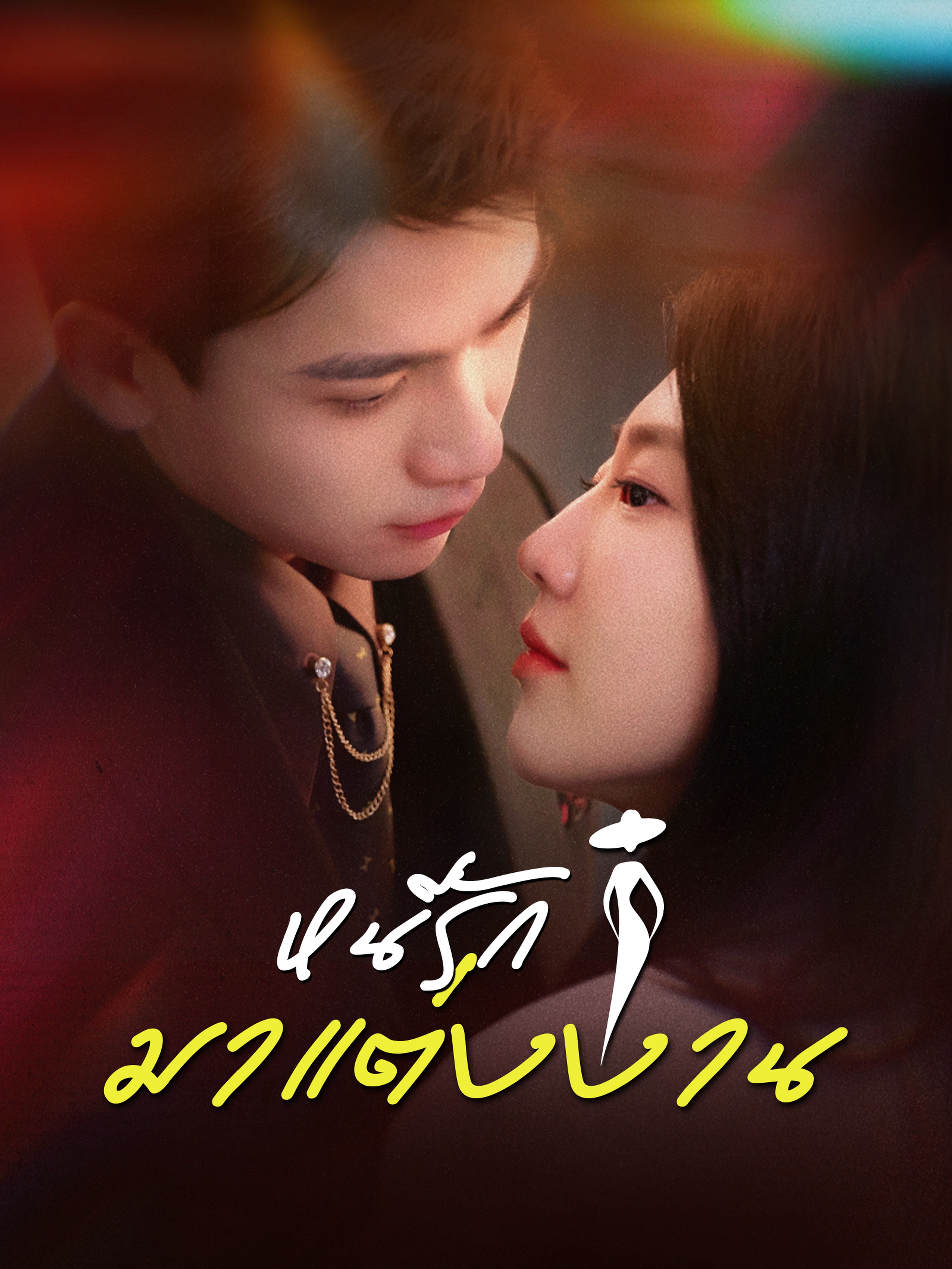 หนีรักมาแต่งงาน